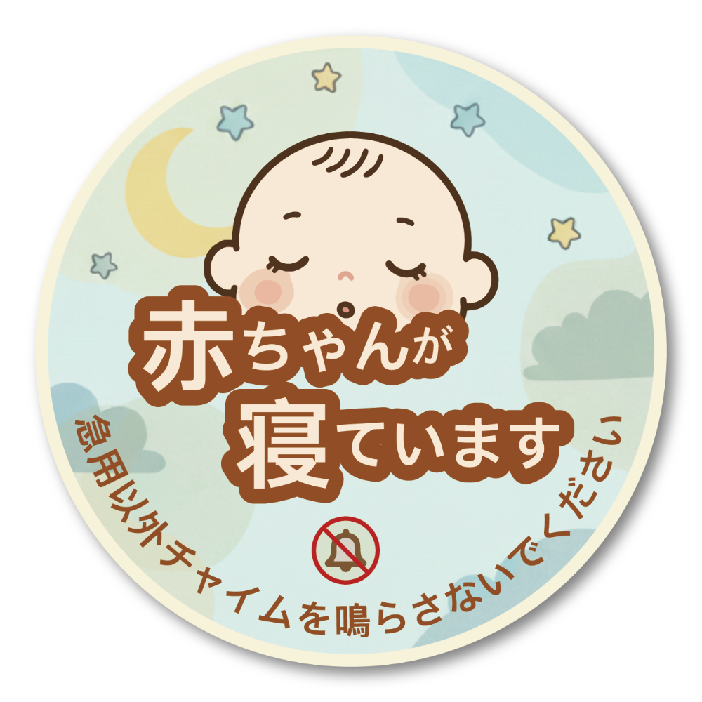 赤ちゃんが寝ています ステッカー 丸型デザイン 月と星の背景 可愛いベビーフェイス 防水タイプ 玄関ドア用 チャイム不要 サインステッカー