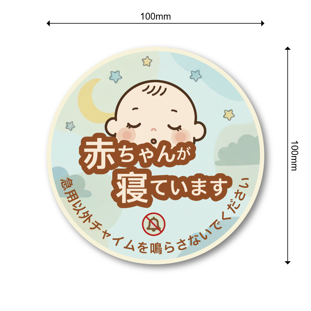 赤ちゃんが寝ています ステッカー 丸型デザイン 月と星の背景 可愛いベビーフェイス 防水タイプ 玄関ドア用 チャイム不要 サインステッカー - 画像 (3)