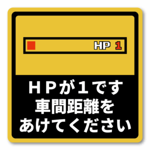 HPが1です 車間距離をあけてください 交通安全ステッカー 120mm 四角形 リアガラス用 あおり運転対策