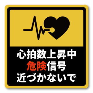 心拍数上昇中 危険信号 近づかないで 交通安全ステッカー 120mm 四角形 リアガラス用 あおり運転注意