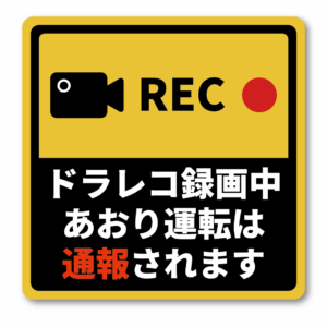 ドラレコ録画中 あおり運転は通報されます ステッカー 120mm 四角形 リアガラス用 ドライブレコーダー表示