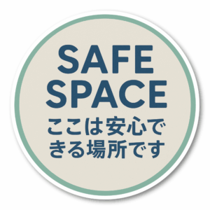SAFE SPACE ステッカー ここは安心できる場所 丸形100mm 防水・耐候タイプ｜差別禁止・LGBTQ+フレンドリー｜店舗・学校・オフィス用サイン｜ここは安心できる場所です