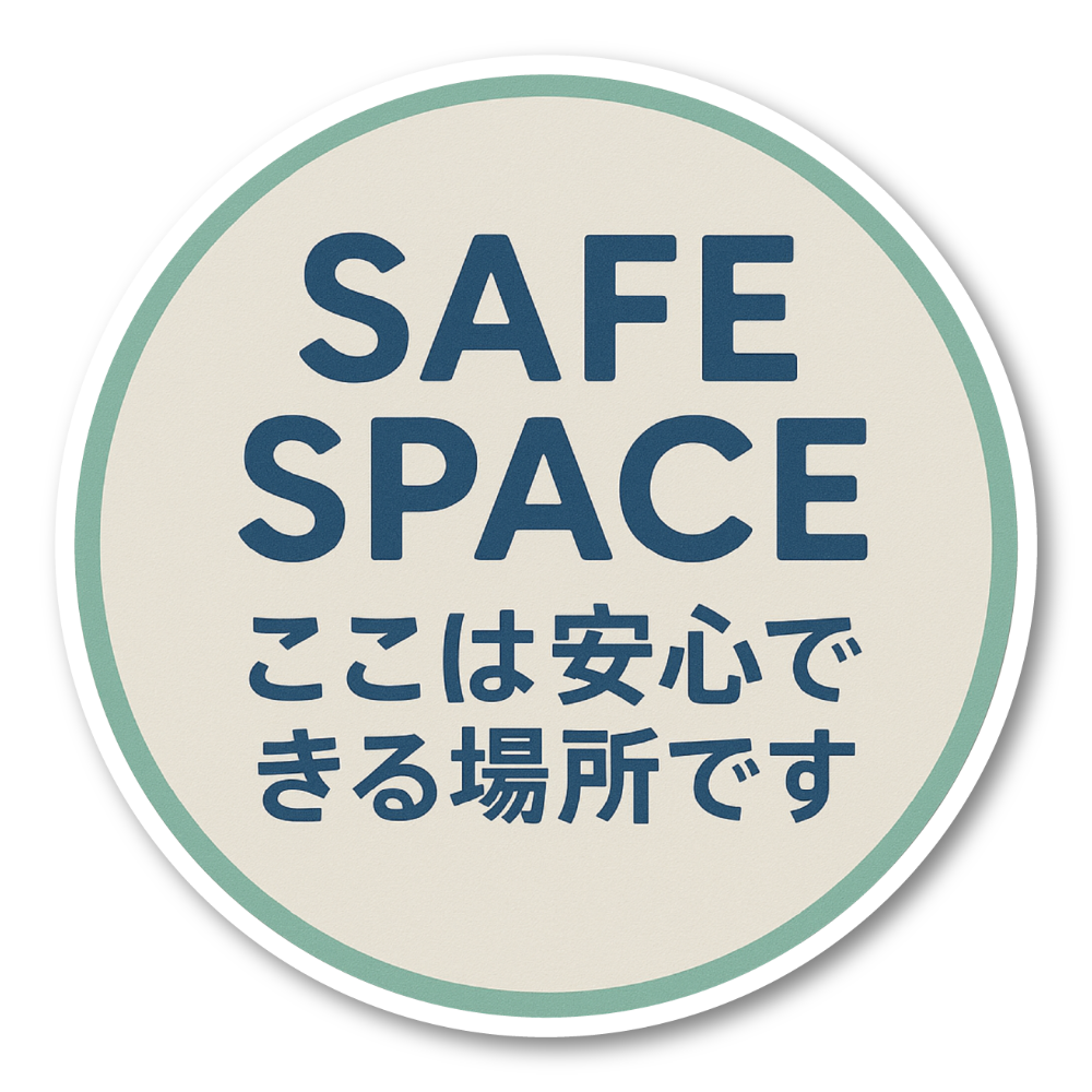 SAFE SPACE ステッカー ここは安心できる場所 丸形100mm 防水・耐候タイプ|差別禁止・LGBTQ+フレンドリー|店舗・学校・オフィス用サイン|ここは安心できる場所です