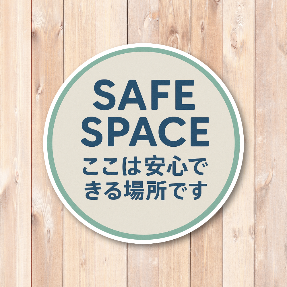 SAFE SPACE ステッカー ここは安心できる場所 丸形100mm 防水・耐候タイプ|差別禁止・LGBTQ+フレンドリー|店舗・学校・オフィス用サイン|ここは安心できる場所です - 画像 (2)