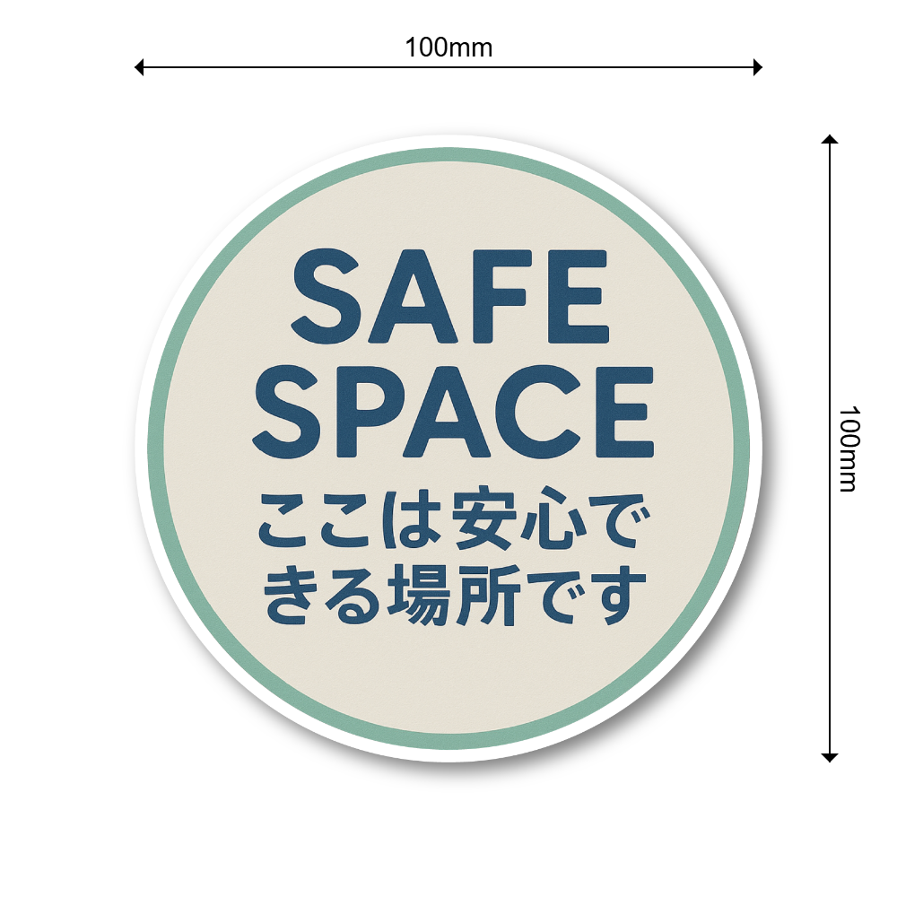 SAFE SPACE ステッカー ここは安心できる場所 丸形100mm 防水・耐候タイプ|差別禁止・LGBTQ+フレンドリー|店舗・学校・オフィス用サイン|ここは安心できる場所です - 画像 (3)