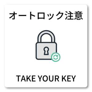 オートロック注意 ステッカー 100mm 玄関ドア用 TAKE YOUR KEY 鍵忘れ防止 シンプル鍵アイコン 民泊・賃貸・マンション向け
