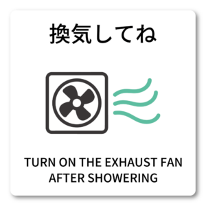 換気してね ステッカー 100mm 入浴後は換気扇ON カビ防止 サイン お風呂・洗面所・民泊向け TURN ON THE EXHAUST FAN AFTER SHOWERING シンプル換気扇アイコン