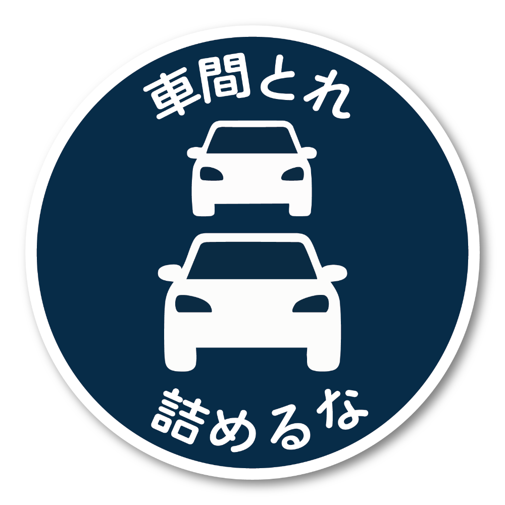車間とれ 詰めるな ステッカー 120mm 円形 車用 煽り運転対策 車間距離注意 サインシール シンプル標識デザイン 防水・耐候 クラシックネイビー