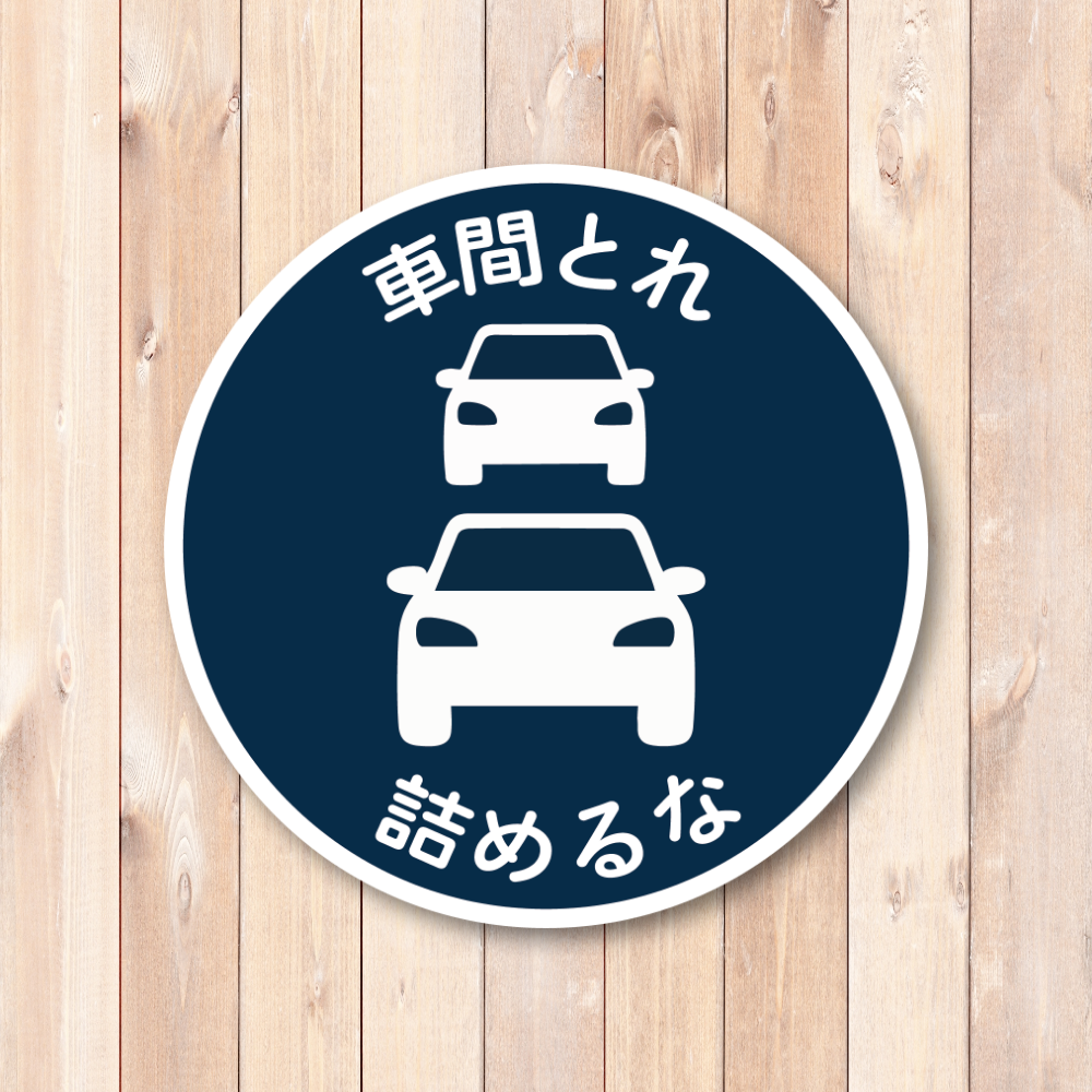 車間とれ 詰めるな ステッカー 120mm 円形 車用 煽り運転対策 車間距離注意 サインシール シンプル標識デザイン 防水・耐候 クラシックネイビー - 画像 (2)