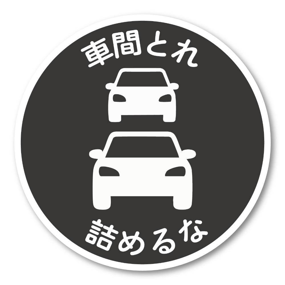 車間とれ 詰めるな ステッカー 120mm 円形 車用 煽り運転対策 車間距離注意 サインシール シンプル標識デザイン 防水・耐候 チャコールブラック