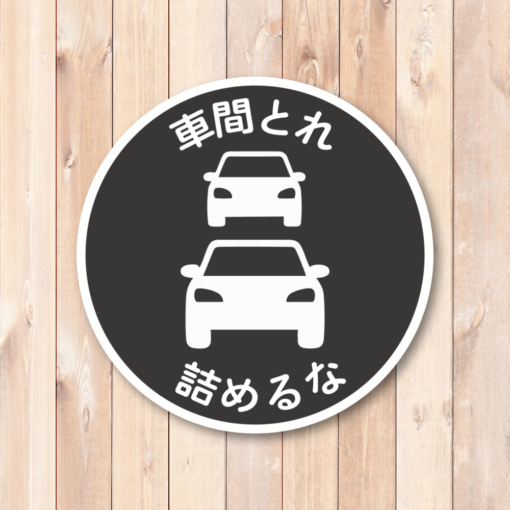 車間とれ 詰めるな ステッカー 120mm 円形 車用 煽り運転対策 車間距離注意 サインシール シンプル標識デザイン 防水・耐候 チャコールブラック - 画像 (2)