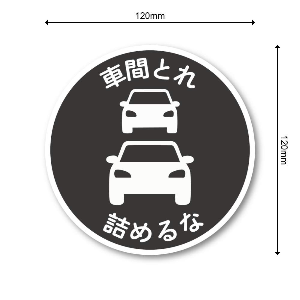 車間とれ 詰めるな ステッカー 120mm 円形 車用 煽り運転対策 車間距離注意 サインシール シンプル標識デザイン 防水・耐候 チャコールブラック - 画像 (3)