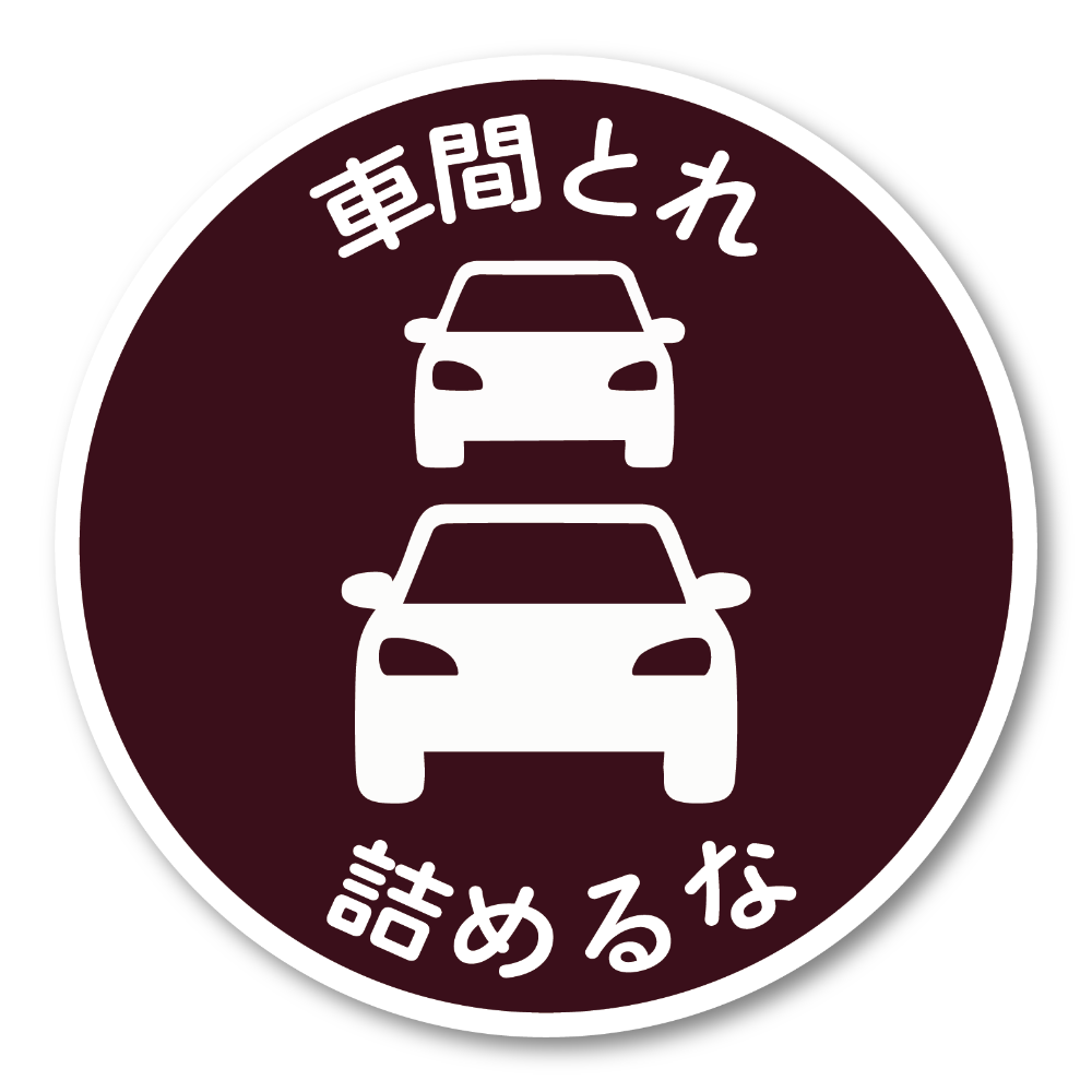 車間とれ 詰めるな ステッカー 120mm 円形 車用 煽り運転対策 車間距離注意 サインシール シンプル標識デザイン 防水・耐候 ボルドーワイン