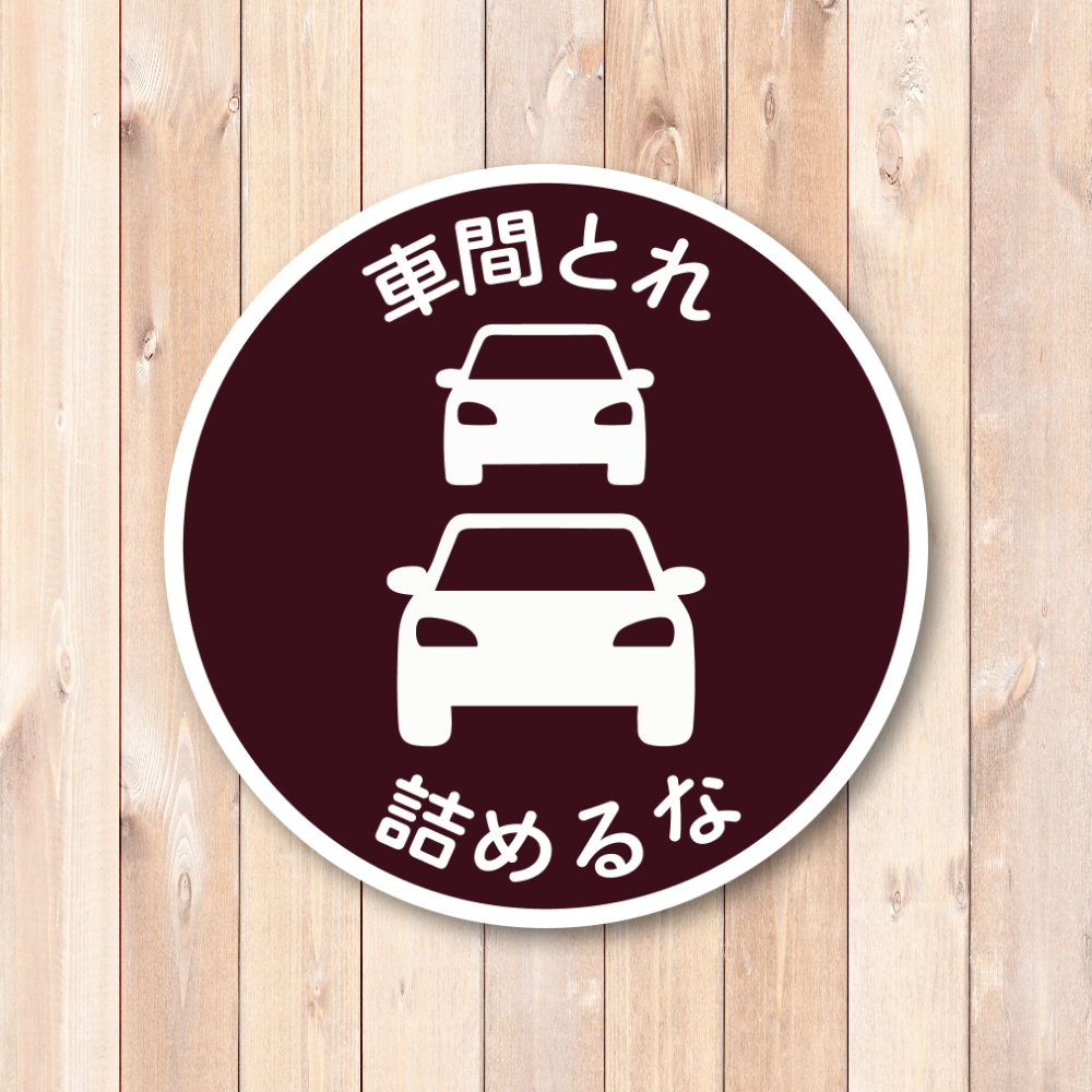 車間とれ 詰めるな ステッカー 120mm 円形 車用 煽り運転対策 車間距離注意 サインシール シンプル標識デザイン 防水・耐候 ボルドーワイン - 画像 (2)