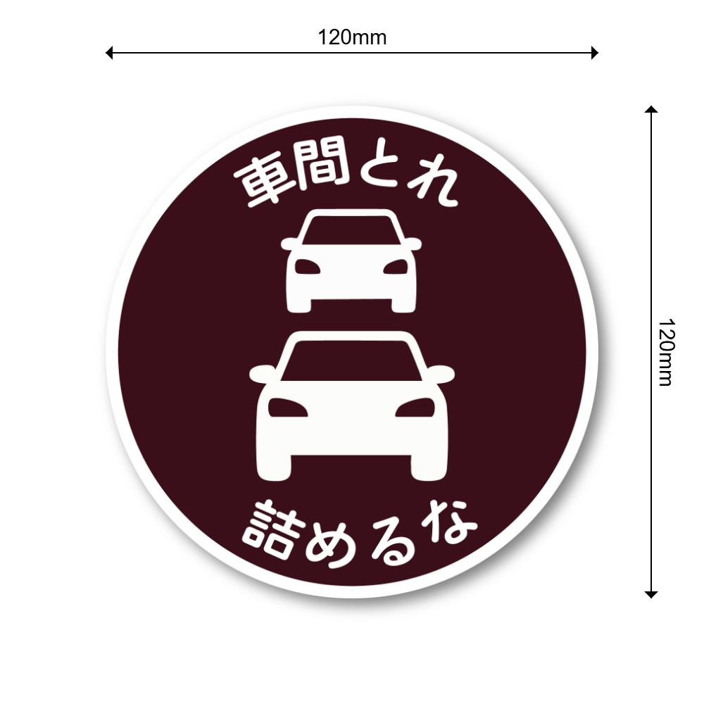 車間とれ 詰めるな ステッカー 120mm 円形 車用 煽り運転対策 車間距離注意 サインシール シンプル標識デザイン 防水・耐候 ボルドーワイン - 画像 (3)