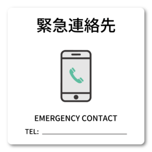 緊急連絡先 ステッカー 100mm 民泊・宿泊施設向け EMERGENCY CONTACT 電話番号記入欄付き 連絡先案内サイン シンプル スマホアイコン