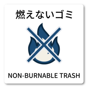 ゴミ分別ステッカー 100mm ビン・カン・燃えるごみ・燃えないごみ 表示選択式 シンプル ピクトグラム 分別サイン キッチン・ゴミ箱用 燃えないゴミ
