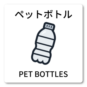 ゴミ分別ステッカー 100mm ビン・カン・燃えるごみ・燃えないごみ 表示選択式 シンプル ピクトグラム 分別サイン キッチン・ゴミ箱用 ペットボトル