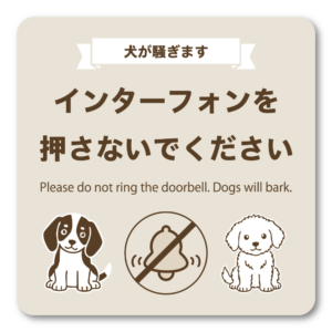 犬が騒ぎます インターフォンを押さないでください ステッカー 100mm 玄関ドア用 犬イラスト 日本語英語表記 防犯 チャイム音対策 ベージュ