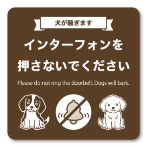 犬が騒ぎます インターフォンを押さないでください ステッカー 100mm 玄関ドア用 犬イラスト 日本語英語表記 防犯 チャイム音対策 ブラウン