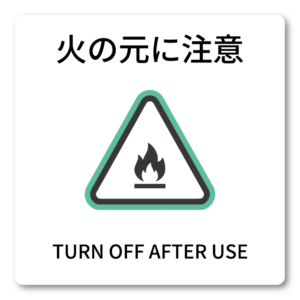 火の元に注意 ステッカー 100mm キッチン用 火元注意 IH・コンロ 使用後OFF確認 防火サイン 民泊・店舗向け 英語表記 TURN OFF AFTER USE シンプル警告アイコン