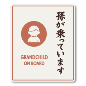 孫が乗っています ステッカー 100×120mm GRANDCHILD ON BOARD 縦書き筆文字デザイン 車用サイン リアガラス・ボディ対応