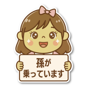 孫が乗っています ステッカー 120×160mm 車用サイン ダイカット かわいい孫イラスト バリエーション リアガラス・ボディ対応 女の子