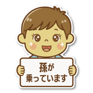 孫が乗っています ステッカー 120×160mm 車用サイン ダイカット かわいい孫イラスト バリエーション リアガラス・ボディ対応 男の子