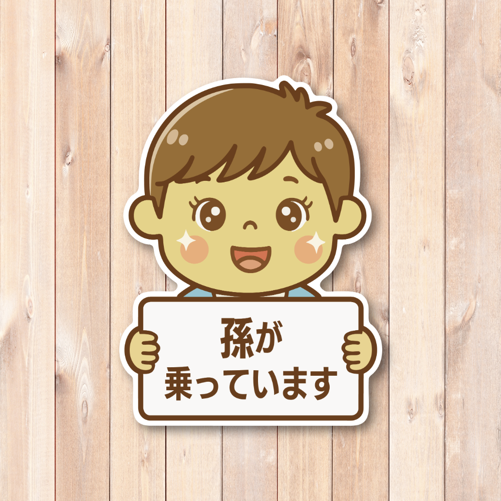 孫が乗っています ステッカー 120×160mm 車用サイン ダイカット かわいい孫イラスト バリエーション リアガラス・ボディ対応 男の子 - 画像 (2)
