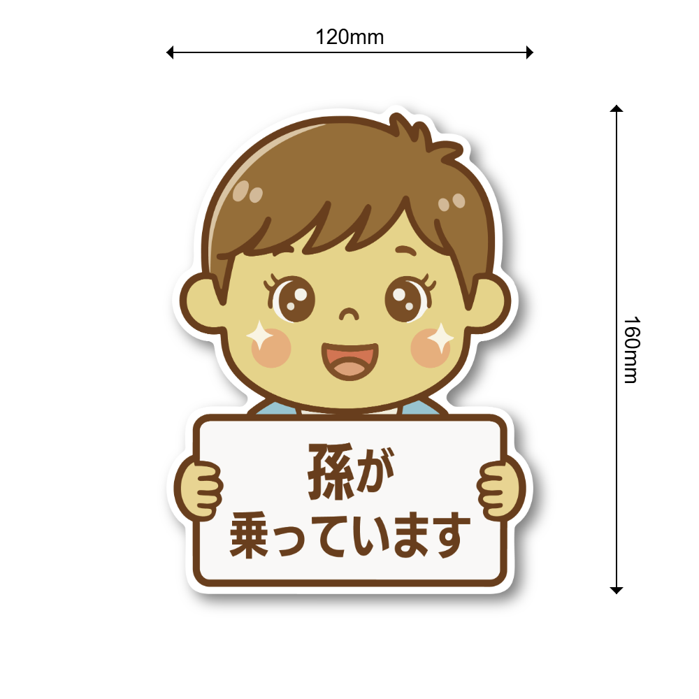 孫が乗っています ステッカー 120×160mm 車用サイン ダイカット かわいい孫イラスト バリエーション リアガラス・ボディ対応 男の子 - 画像 (3)