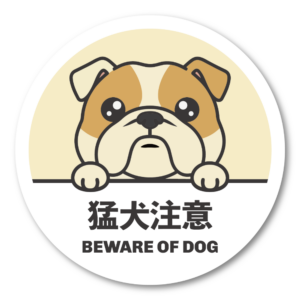 猛犬注意 ステッカー 100mm ブルドッグ のぞき見デザイン かわいい警告サイン 玄関・門扉・ポスト・車用 防水 屋外対応 クリーム