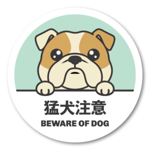 猛犬注意 ステッカー 100mm ブルドッグ のぞき見デザイン かわいい警告サイン 玄関・門扉・ポスト・車用 防水 屋外対応 ミント