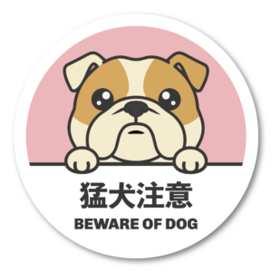 猛犬注意 ステッカー 100mm ブルドッグ のぞき見デザイン かわいい警告サイン 玄関・門扉・ポスト・車用 防水 屋外対応 ピンク