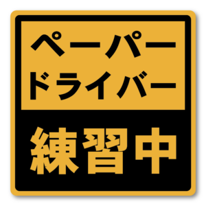 ペーパードライバー ステッカー 車用サイン 標識風 黄×黒デザイン 練習中・接近注意・車間距離 バリエーション 後方注意表示 練習中