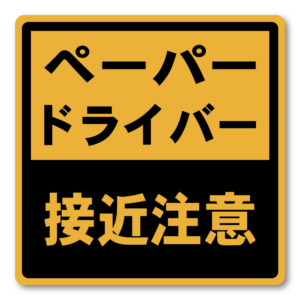 ペーパードライバー ステッカー 車用サイン 標識風 黄×黒デザイン 練習中・接近注意・車間距離 バリエーション 後方注意表示 接近注意