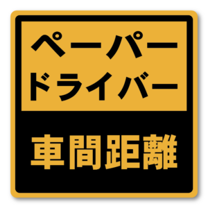 ペーパードライバー ステッカー 車用サイン 標識風 黄×黒デザイン 練習中・接近注意・車間距離 バリエーション 後方注意表示 車間距離