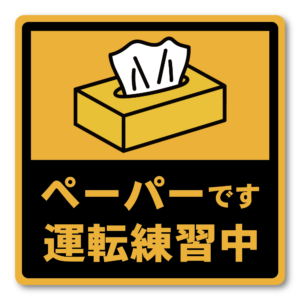 ペーパードライバー ステッカー 120mm 車用サイン 運転練習中 / 車間あけて 選べる2種 シンプル注意喚起デザイン 屋外対応 運転練習中