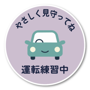 運転練習中 ステッカー 円形 車イラスト やさしく見守ってね 初心者サイン カーサイン リアガラス・ボディ対応 ラベンダーグレー
