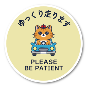 ゆっくり走ります ステッカー 丸型120mm ねこドライバー かわいい安全運転サイン PLEASE BE PATIENT 運転練習中・初心者向け 車リアガラス/ボディ用 クリームイエロー