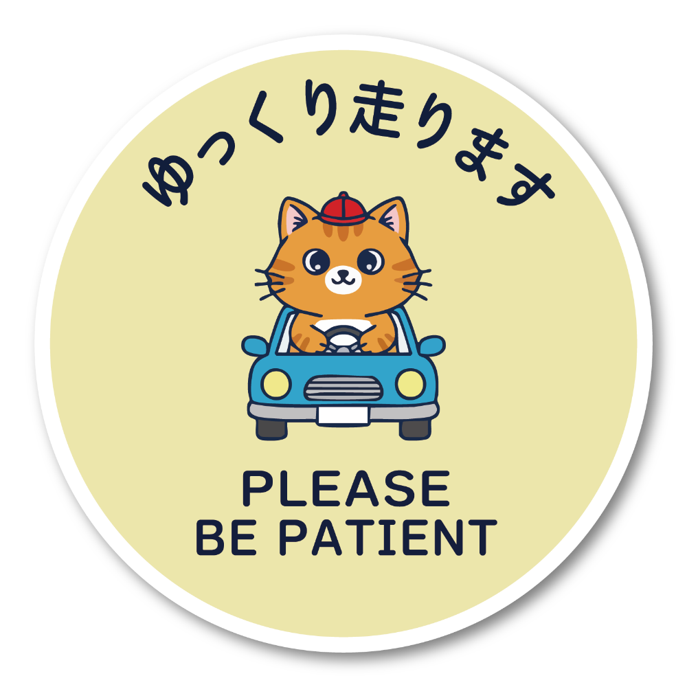 ゆっくり走ります ステッカー 丸型120mm ねこドライバー かわいい安全運転サイン PLEASE BE PATIENT 運転練習中・初心者向け 車リアガラス/ボディ用 クリームイエロー