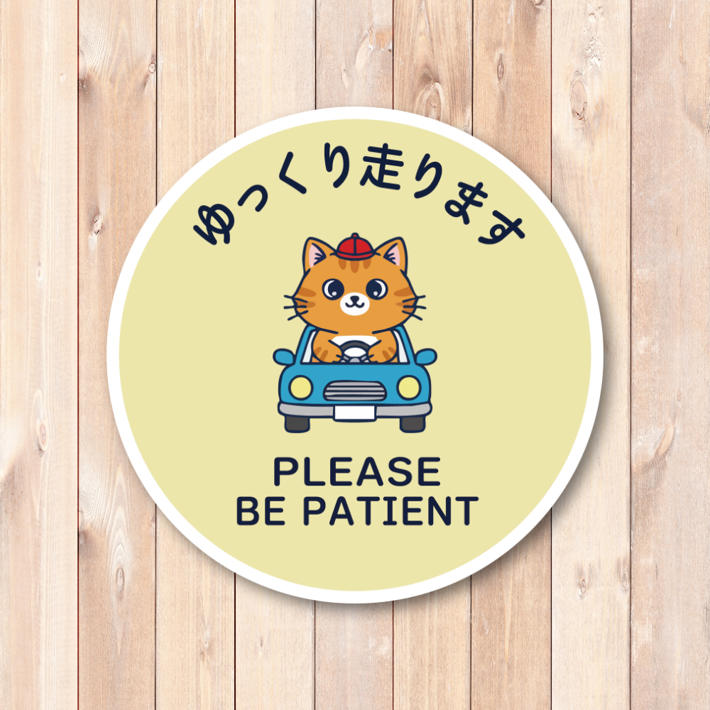 ゆっくり走ります ステッカー 丸型120mm ねこドライバー かわいい安全運転サイン PLEASE BE PATIENT 運転練習中・初心者向け 車リアガラス/ボディ用 クリームイエロー - 画像 (2)