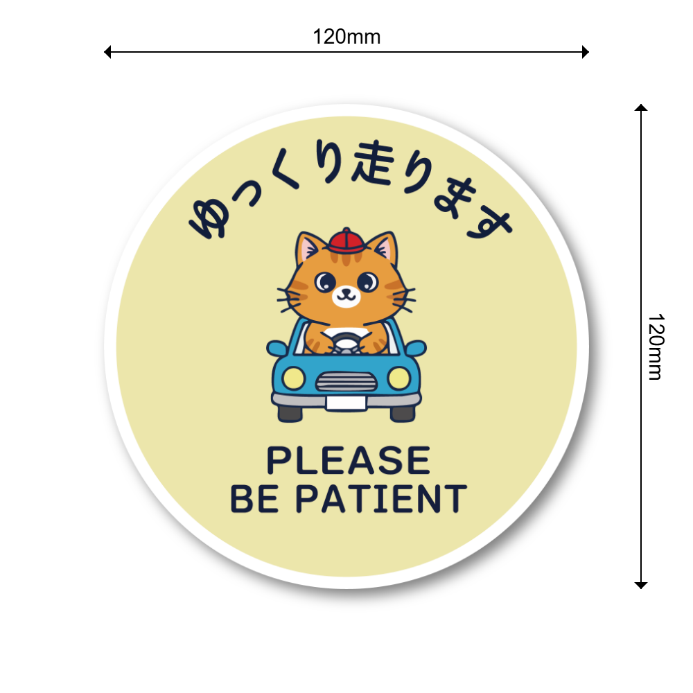ゆっくり走ります ステッカー 丸型120mm ねこドライバー かわいい安全運転サイン PLEASE BE PATIENT 運転練習中・初心者向け 車リアガラス/ボディ用 クリームイエロー - 画像 (3)