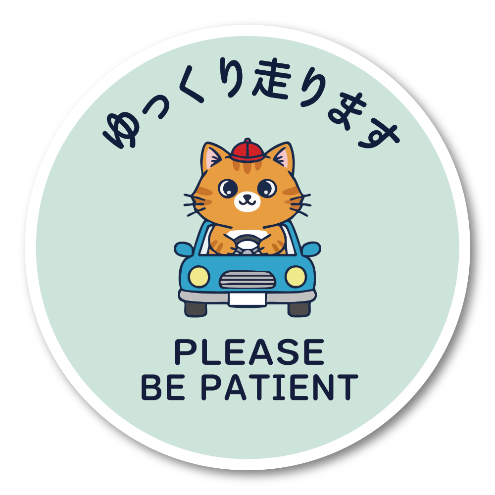 ゆっくり走ります ステッカー 丸型120mm ねこドライバー かわいい安全運転サイン PLEASE BE PATIENT 運転練習中・初心者向け 車リアガラス/ボディ用 ミントグリーン