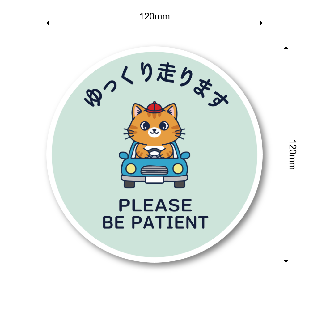 ゆっくり走ります ステッカー 丸型120mm ねこドライバー かわいい安全運転サイン PLEASE BE PATIENT 運転練習中・初心者向け 車リアガラス/ボディ用 ミントグリーン - 画像 (3)