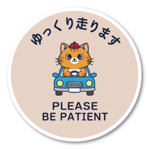 ゆっくり走ります ステッカー 丸型120mm ねこドライバー かわいい安全運転サイン PLEASE BE PATIENT 運転練習中・初心者向け 車リアガラス/ボディ用 モカベージュ
