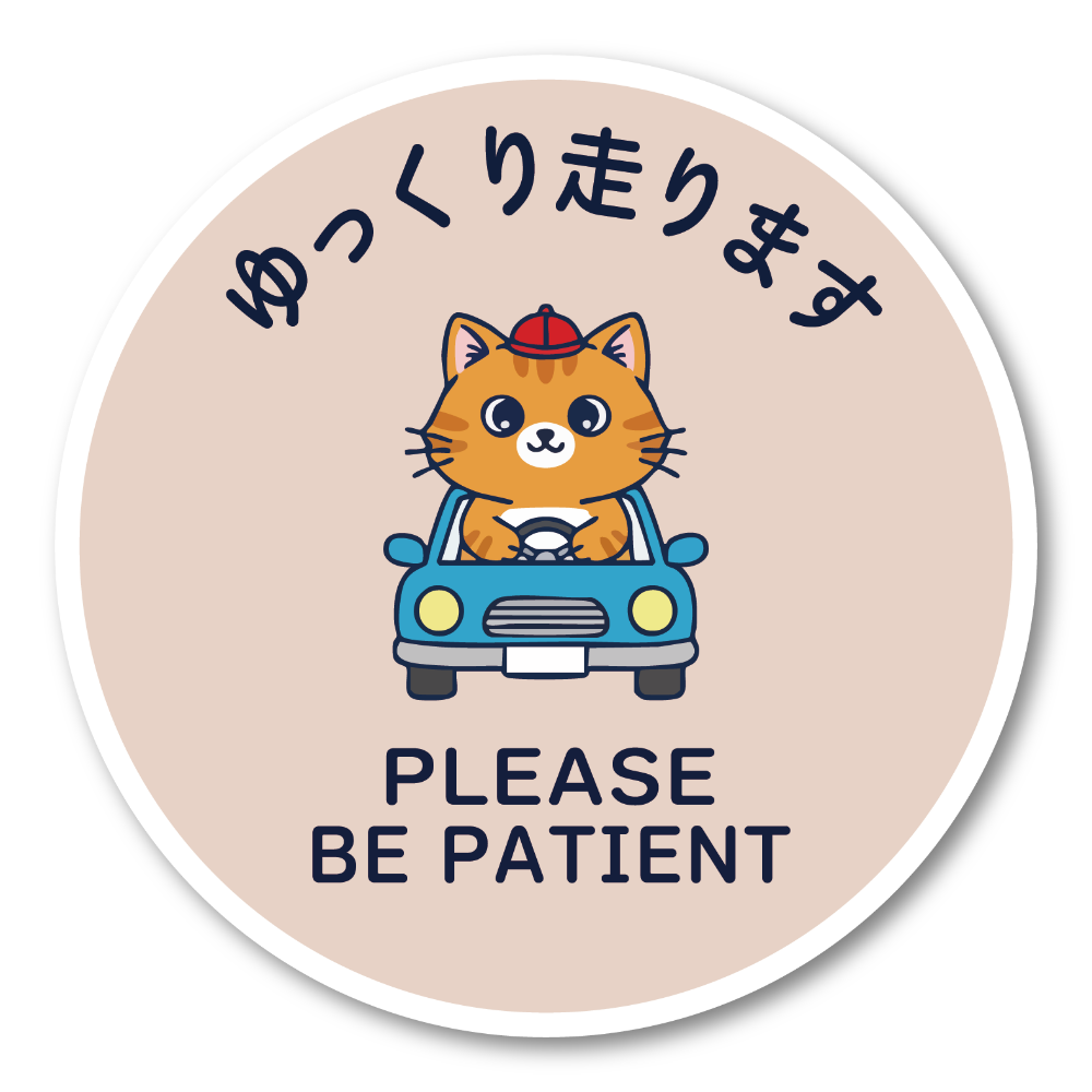 ゆっくり走ります ステッカー 丸型120mm ねこドライバー かわいい安全運転サイン PLEASE BE PATIENT 運転練習中・初心者向け 車リアガラス/ボディ用 モカベージュ