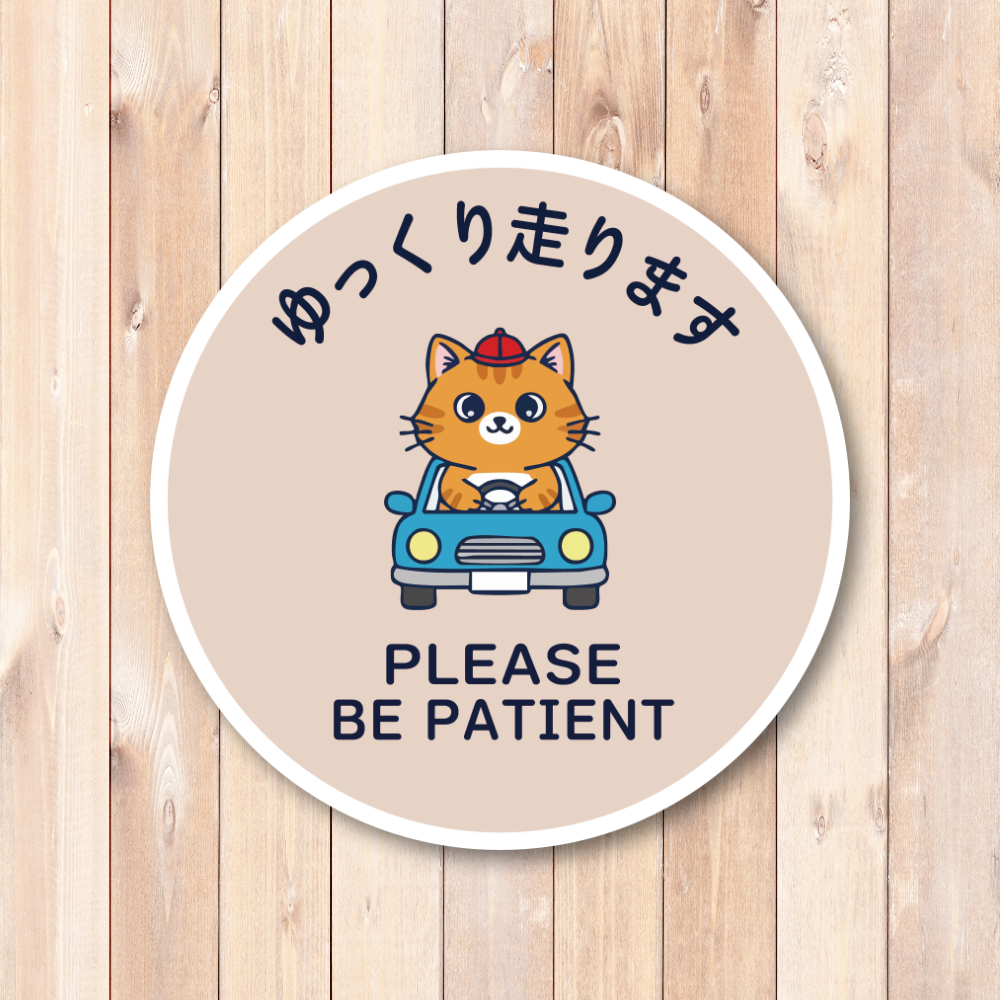 ゆっくり走ります ステッカー 丸型120mm ねこドライバー かわいい安全運転サイン PLEASE BE PATIENT 運転練習中・初心者向け 車リアガラス/ボディ用 モカベージュ - 画像 (2)