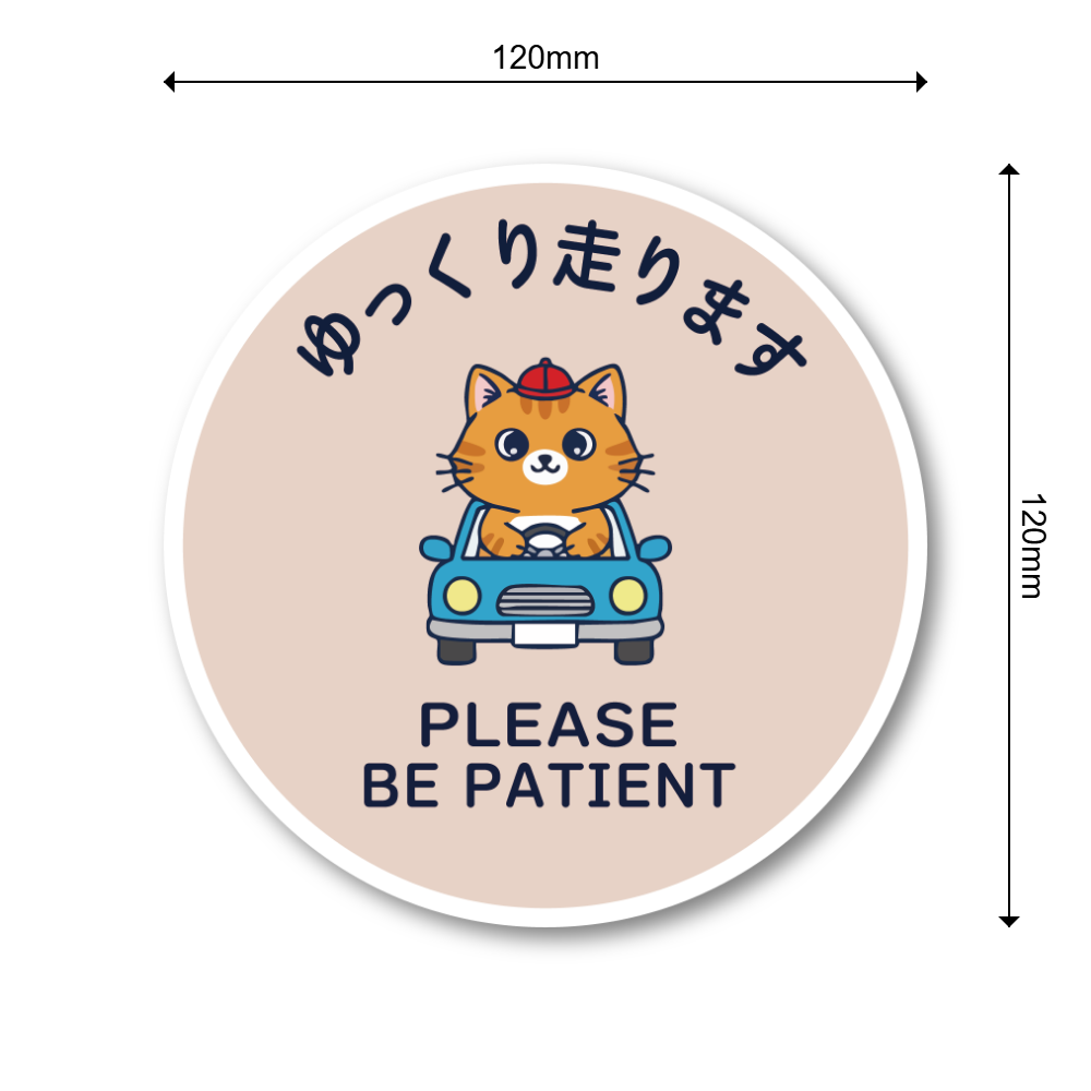 ゆっくり走ります ステッカー 丸型120mm ねこドライバー かわいい安全運転サイン PLEASE BE PATIENT 運転練習中・初心者向け 車リアガラス/ボディ用 モカベージュ - 画像 (3)