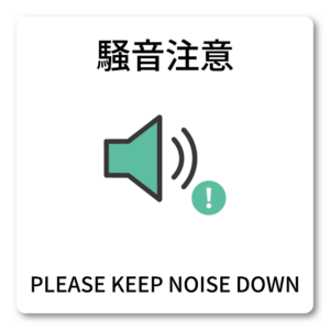 騒音注意 ステッカー 100mm 玄関・室内用 PLEASE KEEP NOISE DOWN 生活音マナー 注意喚起 シンプルスピーカーアイコン 民泊・賃貸向け
