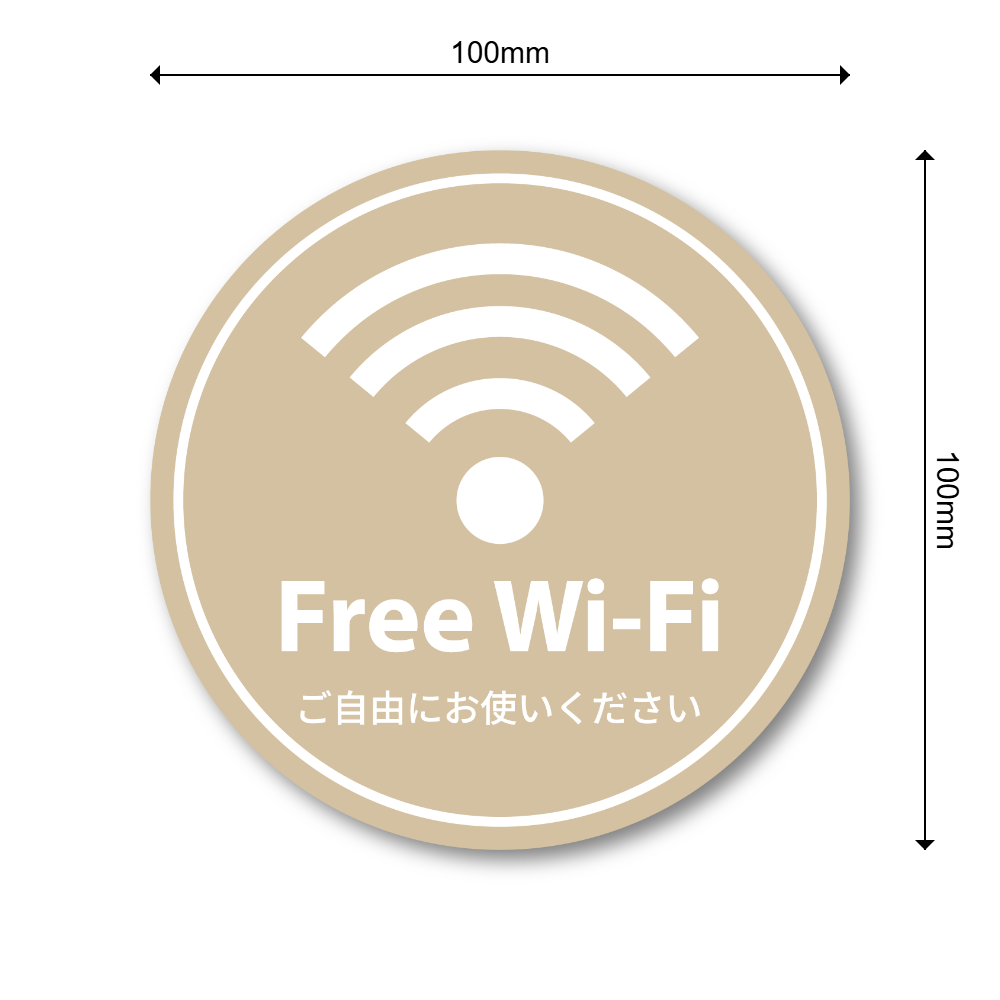 Free Wi-Fi ステッカー 丸形100mm 店内用 無料Wi-Fi案内シール 日本語入り カフェ・飲食店・民泊・サロン向け ベージュ - 画像 (3)